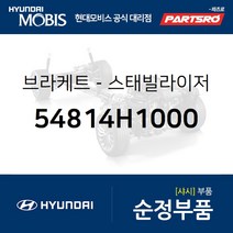 브라켓-스태빌라이저 (54814H1000) 테라칸 현대모비스 부품몰