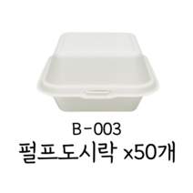 [B-003] 서비스팩 펄프도시락 일체형 펄프용기 원터치 햄버거용기, B-003 백색 (50개)