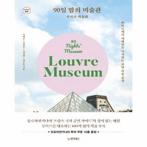 90일 밤의 미술관 루브르 - 이혜준 외공저, 단품, 단품