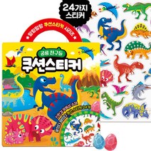 말랑말랑 쿠션스티커 공룡친구들 / 스티커 붙이기 게임 놀이 학습