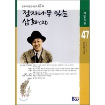 정자나무 있는 삽화(외), 범우, 이도연 책임편집,해설