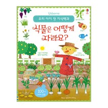 [어스본코리아] 우리 아이 첫 지식백과-식물은 어떻게 자라요?(스티커북)