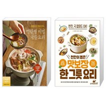 집밥이 더 맛있어지는 명랑쌤 비법 국물요리 + 천만이 뽑은 맛보장 한 그릇 요리 [세트상품]