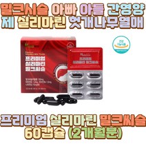 밀크시슬 아빠 아들 간영양제 실리마린 헛개나무열매 아버지 예비 시아버지 남편 신랑 세대주 장남 차남 막내 아들 딸 사위 사돈어른 장인어른 간건강도움 실리마린 헛개나무열매추출분말 야근 회식 술자리 과로