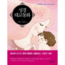 [개똥이네][중고-상] 성경태교동화