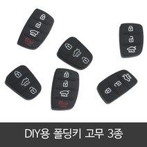 폴딩키 고무 교체 리모컨 버튼 현대 기아 스마트키 케이스 (3종), 구형3버튼1개