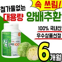 대용량 무첨가 양배추 100% 국내산 위 장 건강 식품 환 정 식이섬유 다이어트 소화 설포라판 칼슘 베타 배타 카로틴 카루틴 분말 가루 영양제 온가족 홈쇼핑 추천 국산 헬리코박터, 2통(6개월)