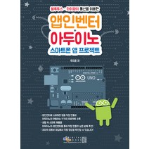 블루투스 와이파이 통신을 이용한 앱인벤터+아두이노 스마트폰 앱 프로젝트, 디지털북스