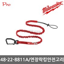 밀워키 48-22-8811A 연장락킹안전고리 4.5kg 길이 1382mm, 1개