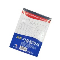 종이지출결의서 지출품의서 내역서 수기작성 10개입