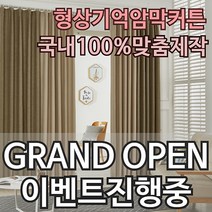 [라잇커튼] 형상기억커튼 호텔식 국내생산 프리미엄 암막커튼 고밀도 커텐 100%맞춤제작
