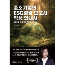 중소기업의 ESG경영 보고서 작성 안내서, 열린인공지능