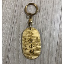 (일본전통소품) 순금코방열쇠고리
