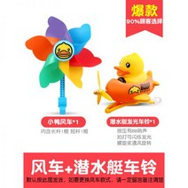 바람개비 풍차 키즈 자전거 베이비 킥보드 리본 유모차 야외 회전 장식 장난감 액세서리, 오리풍차+잠수함발광차종
