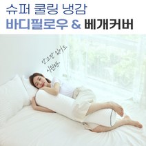 또또마켓 시원한 바디필로우 여름바디필로우 임산부바디필로우 아기바디필로우, 화이트