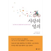 사랑의 열쇠:40년 후에도 빛날 결혼을 위하여 지금 알아야 할 것들, 사랑플러스