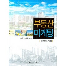 부동산 마케팅:전략과 기법, 경문사