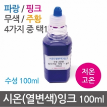 시온(열변색)잉크20ml, 핑크(고온)