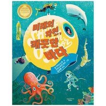 [애플트리태일즈]미래의 자원 깨끗한 바다 [양장본 Hardcover ], 없음