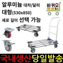 바퀴온 알루미늄 대형 접이식 무소음 이동 카트 달리 사각 대차 구르마 구루마 수레 밀차 짐수레 택배 운반 이동식 대, 07. (손잡이없는)달리 확장1, 3인치 일반PVC, 1개