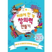 하루에 한 개 창의력 만들기:하루 한 개 활동으로 창의력을 길러주는, 시원주니어