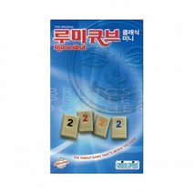 보드게임 루미큐브 클래식 미니, 상세페이지 참조