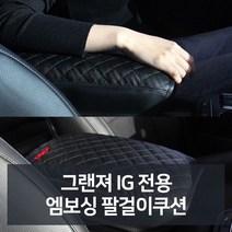 W51B109L 전용 차량용 전문점 자동차액세서 신 카용품 필수품 사 차튜닝 차량꾸미기 차용품 차량편의용품 자동차필수용품 점 자동 자동차악세 리 품선물 팔걸이쿠션 자동차인테어용품 엠보싱 자동차디테일링 품 카튜닝 차량관용품 튜닝용품 그랜져IG 차량악세사 용품