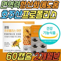 항산화 도움 호주산 프로폴리스 추출물 아연 셀레늄 식약처인증 환절기 면역력 건강 기능 식품 프로플러스 플로폴리스 폴리폴리스 폴라폴리스 알약 캡슐 프리미엄 50대 60대 70대