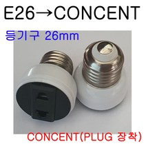 E26-CON/E39-CON/E26-CONCENT/E39-CONCENT 변환소켓/변환젠더, E26-CONCENT