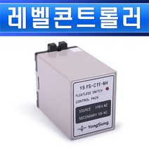 용성전기-레벨콘트롤러-YSFS-C11-M4/레벨콘트롤러/레벨릴레이/급수배수/펌프리레이/모터제어/후로드레스/후로트레스/floatless, 레벨콘트롤러 YSFS C11 M4/553167