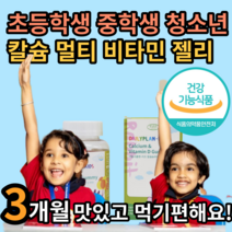 식약처 인증 아이 가 좋아하는 청소년 초 중 고등 학생 성장 기 칼슘 멀티 종합 비타민 D 젤리 쩰리 구미 꾸미 먹기편한 맛있는 잘먹는 8 9 10 11 세 알 약 케이스 세트, 3개월, 3개