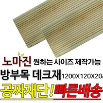 DIY 맞춤목재 공짜재단 방부목 데크재 1200x120x20mm 야외데크 맞춤재단 무료재단 옥상바닥 테라스 전원주택 데크설치 시공가격 천연원목 목재 재단 집성목 합판 스프러스