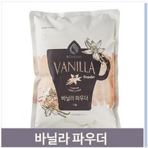 셀러허브 식품 포모나 바닐라 분말 파우더 1kg 카페 베이킹 재료, 기본