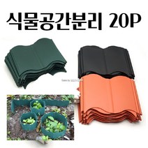 식물공간분리 15X12CM X 20P 정원 파티션 텃밭 칸막이 모더니즘 북유럽스타일소품 감각적인, 블랙