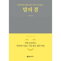 당당하게 말하지만 상처 주지 않는 말의 결(한정판 리커버 에디션):어떤 순간에도 후회하지 않는 기분 좋은 말의 비밀, 밀리언서재, 이주리