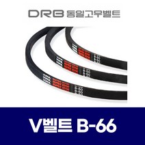 (DRB 동일고무벨트) 브이벨트 V벨트 B-66 B66, 1개