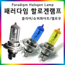 [전조등] 패러다임 할로겐전구 전조등 안개등 전조등 상향등 자, 상세설명 참조, 클리어/H11(12V-55W)
