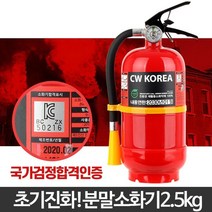 화재진압 초기진화 분말소화기 업소 2.5kg 재산보호 활용도가높은 쉬운사용, 1개