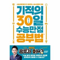 기적의30일 수능 만점공부법, 상품명