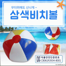 비치볼[삼색 비치볼]비치볼/비치볼/수박탱탱볼/KC인증/비치볼/수박공/비취볼/공/축구공[효정무역], 칼라무지탱탱볼(블루)