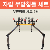 아피스 자립 무받침틀 브레이크형 5단 오뚜기받침틀 민물낚시 받침틀, 무받침틀(브레이크) 5단{8809546182209}