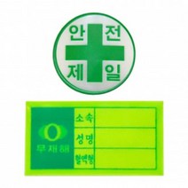 안전모용 스티커 혈액형 안전제일 건설안전모 공사