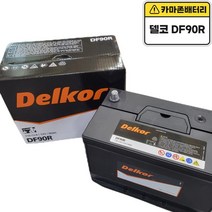 델코 공식대리점 정품 신품 델코 DF 90R 스타렉스 갤로퍼 그레이스 리베로 마이티 쏘렌토 트레이드 타이탄 스포티지 코란도 렉스턴 카이런 코란도스포츠, 델코 DF90R 폐전지반납, 10mm스패너+13mm T핸들