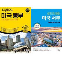 미국 여행 가이드북 2권세트 - 프렌즈 미국 동부 2022-2023 ＋ 미국 서부 셀프트레블 2022-2023