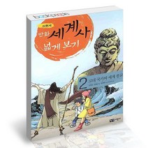 만화 세계사 넓게 보기 2 / 녹색지팡이 어린이 학습만화 책, 없음