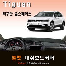 2020년 [폭스바겐] 티구안 올스페이스 대쉬보드커버 /벨벳원단, (벨벳)원단 + (레드)라인, HUD-없음, 폭스바겐