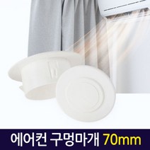 에어컨 구멍마개 70mm/ 벽마개 벽마감 배관연결구 개폐구 마게, 단품