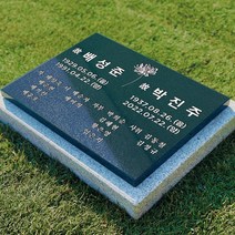 그레이스톤 수목장 묘비 평장묘 산소 비석 400mm, 전화상담 후 선택할게요, 사진과 동일하게