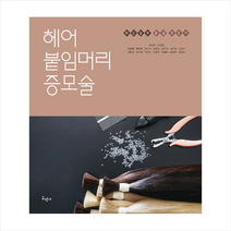 구민사 헤어 붙임머리 증모술 +미니수첩제공, 박경희