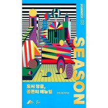 SEASON 시즌 (계간) : 여름호 [2022] : 과학서평매거진 도시정글 공존의 매뉴얼, 갈다